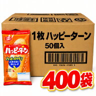 亀田 小袋 ハッピーターン 個包装 1枚入 400個 （50個入×8ボール） 業務用　送料無料