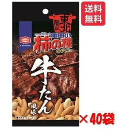 亀田の柿の種 牛たん風味 56g×40個 東北限定 お土産シリーズ