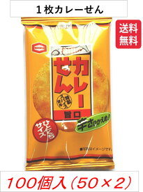 亀田製菓 カレーせん 1枚入り×100袋 (50袋×2B） 送料無料