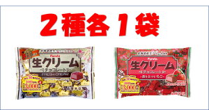 生クリームチョコ 2種(チョコ・いちご)各1袋セット ※クール便利用選択でクール便発送可能です別途330円