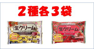 生クリームチョコ 2種(チョコ・いちご)各3袋セット ※クール便利用選択でクール便発送可能です別途330円
