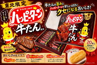東北限定 20枚 ハッピーターン 牛たん風味 (1箱)×5セット（合計5箱）