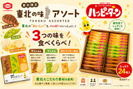 東北限定 24枚 ハッピーターンアソート 1箱