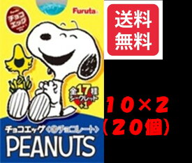 フルタ製菓 チョコエッグ ピーナッツ（2BOX）20個　※クール便利用選択でクール便発送可能です別途275円