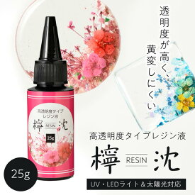 UV・LED対応 高透明度レジン液「檸沈」小（25g）【日本製】【デコ/レジンクラフト】【アクセサリーパーツ/ハンドメイド/手芸/ビーズ】