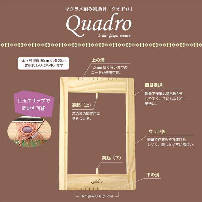 Quadro（クオドロ/マクラメ編み補助具）【おまけコード付き】 | ビーズX-SENSE