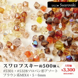 【数量限定】【SALE】スワロフスキー#5301・#5328 ソロバン型アソート ブラウン系【ビーズ/ハンドメイド/手芸/手作り/アクセサリーパーツ】【SALE/セール/お買い得パック/色別/きらきら】