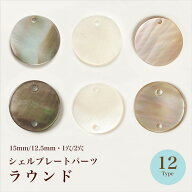【在庫限り】シェルプレートパーツ ラウンド 1穴/2穴 各3色2サイズ【ハンドメイド/手芸/ハンドメイドアク…