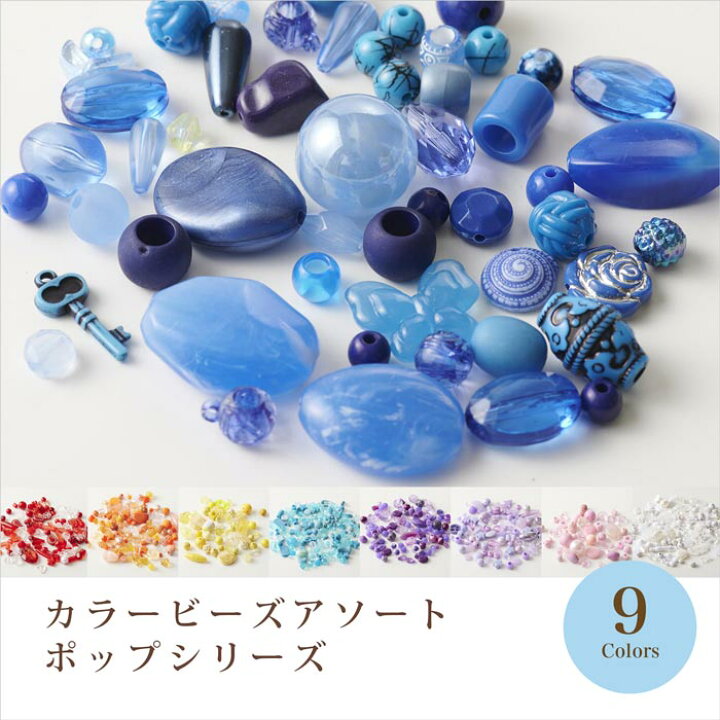 楽天市場】カラービーズアソート 全9色【アクリルビーズ/推し活/推し色 