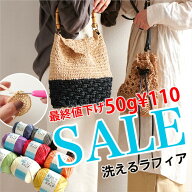 洗えるラフィア 全12色＆9色アソート【糸 ラフィア風 コード 手芸 編み物 ハンドメイド 趣味 手芸 ニッテ…