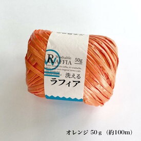 【SALE→50g 499円】洗えるラフィア 全12色＆9色アソート【糸/ラフィア風/コード/手芸/編み物/ハンドメイド/】