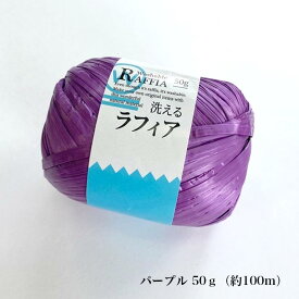 【SALE→50g 499円】洗えるラフィア 全12色＆9色アソート【糸/ラフィア風/コード/手芸/編み物/ハンドメイド/】