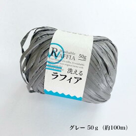【SALE→50g 499円】洗えるラフィア 全12色＆9色アソート【糸/ラフィア風/コード/手芸/編み物/ハンドメイド/】
