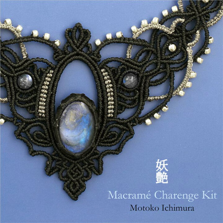楽天市場】【数量限定】チャレンジキット/マクラメと天然石の  