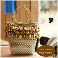 イロハコード作るフリンジたっぷりバッグ「パトラ」全3色【キット/irohacord/メタリックヤーン/metallicy…