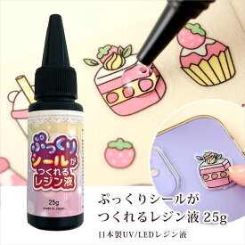 ぷっくりシールがつくれるレジン液 25g【レジン/resin/ハードレジン/硬めのレジン液/ハンドメイド/手芸/手作りアクセサリー/手づくり/ドロップシール】