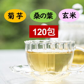 【訳アリ賞味期限半年】菊芋桑の葉茶 2g×120包 菊芋 キクイモ イヌリン 国産 無農薬 ノンカフェイン 健康茶 ティパック ギフト 敬老の日