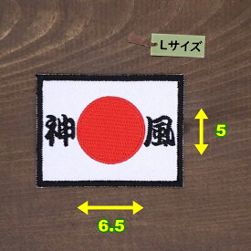 アイロンワッペン（ 日章旗 )( 神風 )(Lサイズ)