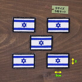 アイロンワッペン（ イスラエル国旗 )(Sサイズ) 5個セット