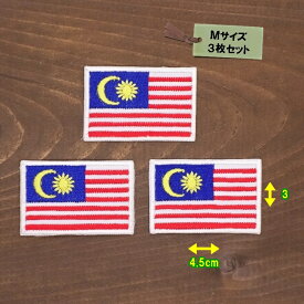 アイロンワッペン（ マレーシア国旗 )(Mサイズ) 3個セット