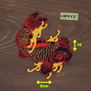 アイロンワッペン（鯉(赤) 右向き)(Mサイズ)