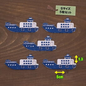 アイロン ワッペン（ 貨物船 )(Sサイズ)5枚セット