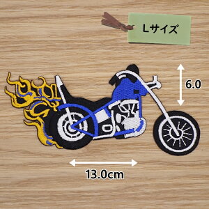 アイロンワッペンセット( チョッパーバイク 青 )(Lサイズ)