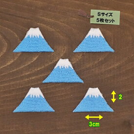アイロンワッペン（富士山)(Sサイズ)5枚セット
