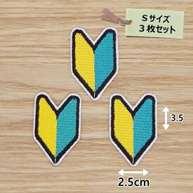 アイロン ワッペン( 初心者マーク ) (Sサイズ) 3枚セット