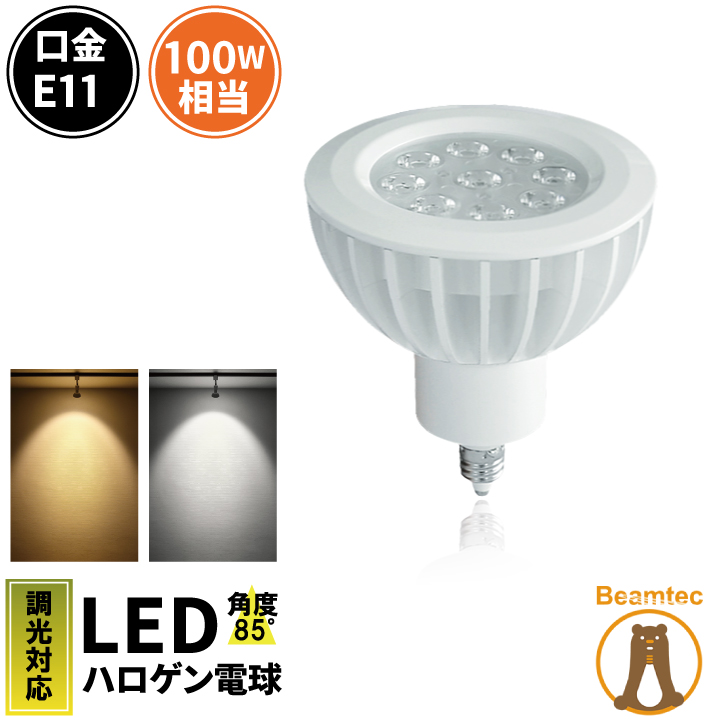 LED スポットライト 電球 E11 ハロゲン 100W 相当 85度 調光器対応 虫