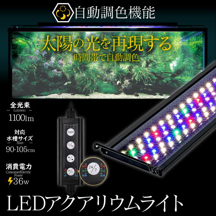 楽天市場 5日p33最大還元 半額cp Led 水槽 アクアリウムライト 水槽ライト 90cm 100cm 36w 1100lm 水槽対応 水槽用照明 アクアリウム ライト Rgb 観賞魚ライト 熱帯魚 ライト 観賞魚飼育 ビオトープ 水草育成 Aqua90ii ビームテック ビームテック