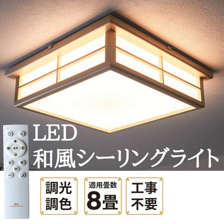 楽天市場】和室 シーリングライト LED 照明 6畳 8畳 和風 天然木 調光 