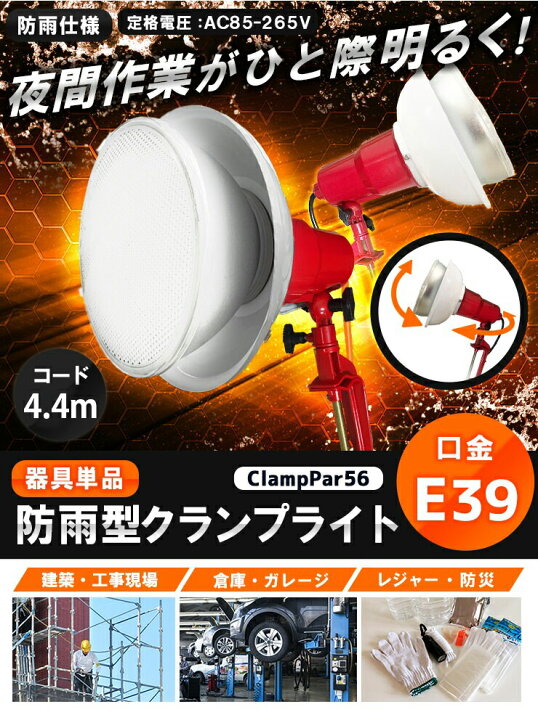 楽天市場】クランプライト E39 屋外用 作業灯 投光器 照明 業務用 