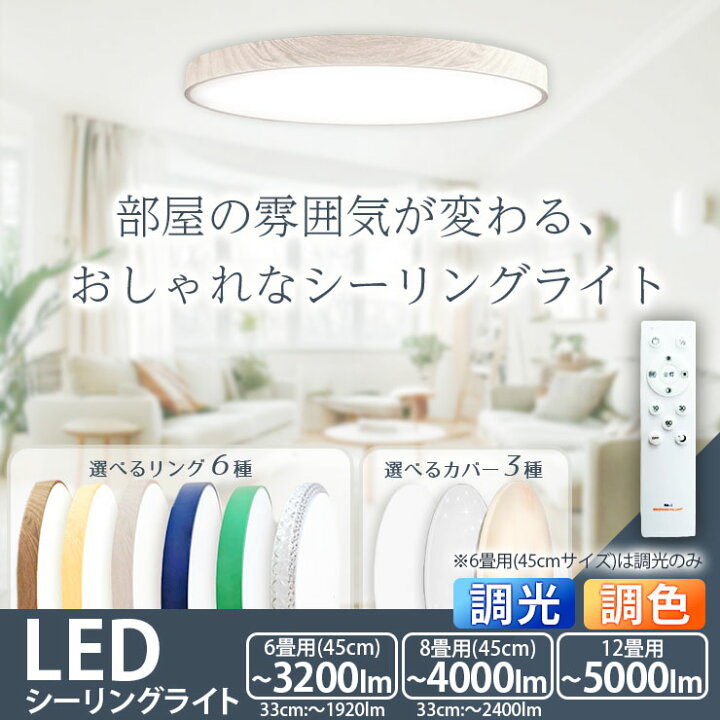楽天市場】LED シーリングライト 調光 調色 12畳 8畳 6畳 木目 ウッド 