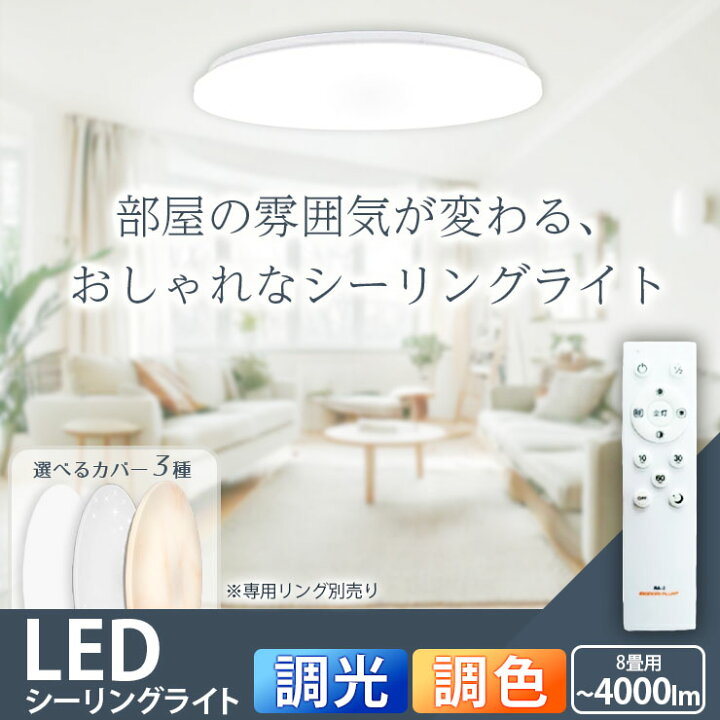 楽天市場】LEDシーリングライト 8畳 6畳 調光 調色 LED リモコン 天井 