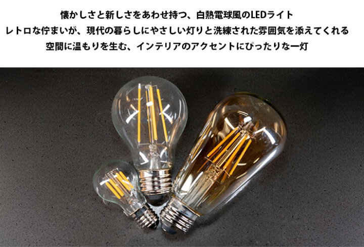 楽天市場】LED電球 E26 30W 相当 300度 フィラメント エジソン レトロ 
