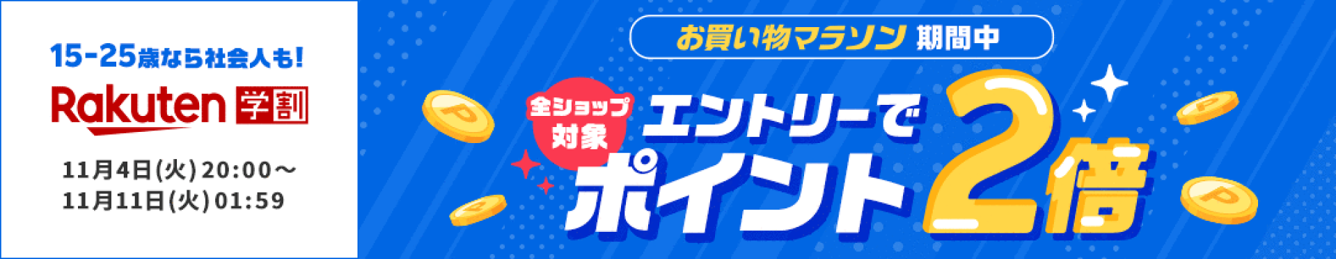 【学割】【お買い物マラソン】楽天学割本メンバー限定！エントリーで全ショップ対象ポイント2倍