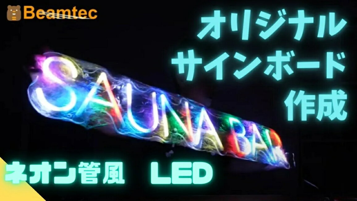 楽天市場 | ビームテック - お店やイベントを彩る！ネオン管風LED 