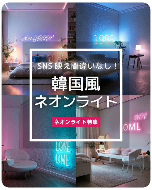 楽天市場 | ビームテック - お部屋が一気におしゃれに！韓国風ネオン 