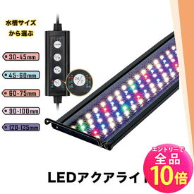 【P10倍以上+最大56%OFF！エントリー必須】水槽照明 アクアリウムライト 水槽 ライト LED タイマー 明るさ調整 観賞魚飼育 熱帯魚 観賞魚 水草育成 スライド式 RGB 30-45 45-60 60-75 90-100 120-135 cm 水槽対応 AQUA30II ビームテック
