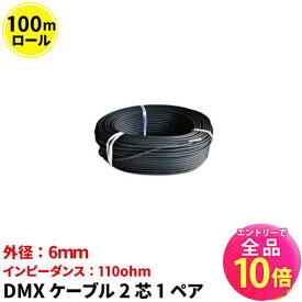 【P10倍以上!エントリー必須】DMXケーブル 100mロール 2芯1ペア デジタルケーブル CableDMXIII--100 ビームテック