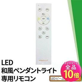 【P10倍以上+最大56%OFF！エントリー必須】LED和風ペンダントライト専用リモコン PL-CDシリーズ対応 CL-RBB2R シーリングライト おしゃれ ビームテック