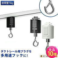 【10日まで全品P10倍!エントリー必須】ライティングレール用フック 吊りフック 吊り下げフック ライティ…
