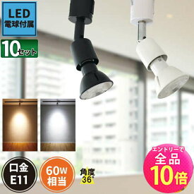 【P10倍以上+最大56%OFF！エントリー必須】10個セット ダクトレール スポットライト 照明 ライト レールライト LED電球付き 60W 黒 白 E11RAIL-LSB5611D--10 ビームテック