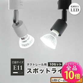 【P10倍以上+最大56%OFF！エントリー必須】10個セット ダクトレール スポットライト 照明 ライト レールライト E11 LED電球付き 50W 黒 白 E11RAIL-LDR6-E11--10 ビームテック
