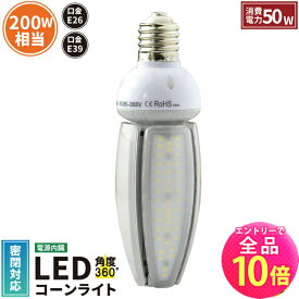 【全品ポイント10倍※エントリー必要】LED 水銀ランプ 200W相当 コーン型 LED電球 E26 E39 電源内蔵 防塵 防水 密閉型器具対応 LED コーンライト 照射角度360度 LEDライト 街路灯 防犯灯 水銀灯交換用 省エネ LED照明 LBGK50W 電球色