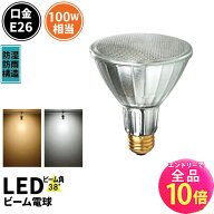 【全品ポイント10倍※エントリー必要】LED スポットライト 電球 E26 ハロゲン 100W 相当 38度 防雨 電球…