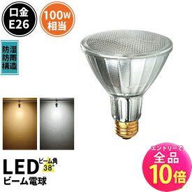 【全品ポイント10倍※エントリー必要】LED スポットライト 電球 E26 ハロゲン 100W 相当 38度 防雨 電球色 810lm 昼白色 850lm LDR10-W30 ビームテック