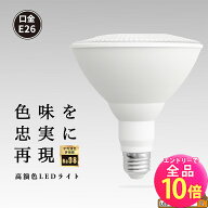 【全品ポイント10倍※エントリー必要】LED スポットライト E26 高演色 Ra95 ビーム球 自然光 明るい 電球…