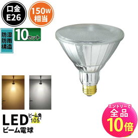 【P10倍以上+最大56%OFF！エントリー必須】10個セット LED スポットライト 電球 E26 ハロゲン 150W 相当 105度 防雨 電球色 1450lm 昼白色 1500lm LDR17-W105--10 ビームテック